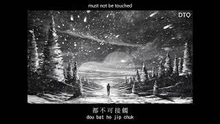 Wong Kit: 誰明浪子心 with romanization and English translation (see description)
