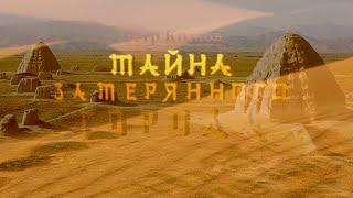 Петр Козлов.Тайна мертвого города. Dead City in Gobi