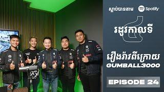 Podcast S4 E24: ពីក្រោយ Gumball 3000 នៅកម្ពុជា