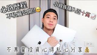 從20歲開始投資股票 至今很感謝當初的決定｜投資理財心得分享‍️