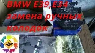 BMW E39,E34 замена ручных колодок и регулировка ручника  E39, E34 replacement of hand pads