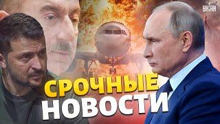 Азербайджан, СЕЙЧАС! Путин ИЗВИНИЛСЯ. Срочный звонок Алиеву. Вмешался Зеленский. Доклад Сырского