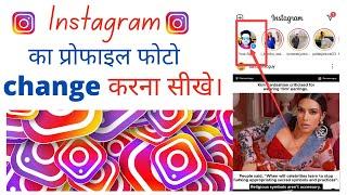 Instagram ki profile pic change karna sikhe ? How to change your profile pic on Instagram - JSS.