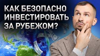 ЗАРУБЕЖНЫЙ БРОКЕР - СТОИТ ЛИ ИНВЕСТИРОВАТЬ? Уменьшение рисков, иностранные акции, доход в долларах