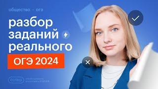 Разбор заданий РЕАЛЬНОГО ОГЭ 2024 по обществознанию