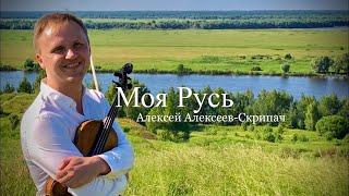 Алексей Алексеев-Скрипач