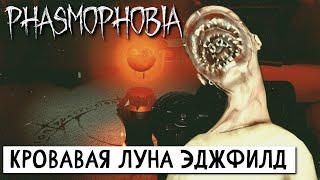 ОБНОВЛЕНИЕ CRIMSON EYE. ПРОХОЖДЕНИЕ Phasmophobia (Фазмофобия) профессионал