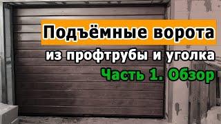 Подъемные ворота для гаража своими руками из профильной трубы и роликов. Часть 1. Обзор.