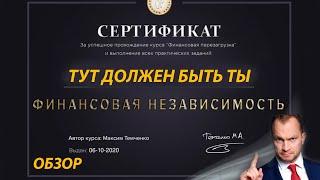 Финансовая независимость с Максимом Темченко/Прокаченная Финансовая перезагрузка от Максима Темченко