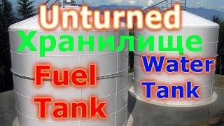 Unturned 3.14 Как сделать Fuel Tank и Water Tank (крафт/обзор/гайд)