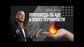 Проповедь об аде в эпоху терпимости [ЦЕРКОВЬ БЕЗ СТЕН]