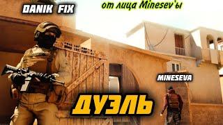 ДУЭЛЬ DANIK FIX ПРОТИВ MINESEVA