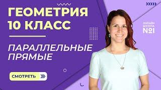 Параллельные прямые. Видеоурок 2. Геометрия 10 класс