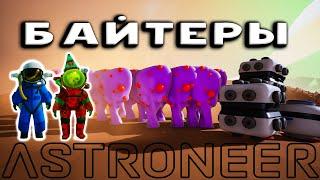 Astroneer Байтеры! Быстрые Байты Астронир прохождение на русском Rails Update 2022