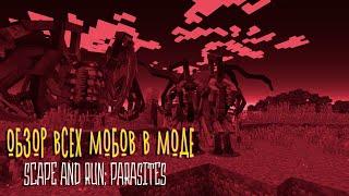 ОБЗОР ВСЕХ МОБОВ В МОДЕ I Scape and Run: Parasites