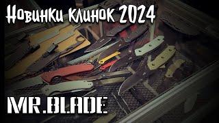 MR.Blade клинок 2024 осень 