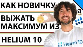 Как Новичку Выжать Максимум Из Helium 10 | Хелиум 10 Для Успешной Торговли На Амазон