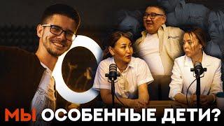 Особенные дети | Проблемы, Врачи, Родители | Эльзира, Назира, Азамат (for u podcast #1)