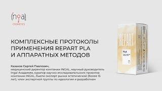 Комплексные протоколы применения Repart PLA и аппаратных методов - Казаков Сергей Павлович