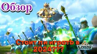 Стоит ли играть в Lords Mobile в 2024??? Обзор!!!