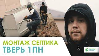 ПОШАГОВЫЙ МОНТАЖ СЕПТИКА ТВЕРЬ | Строительные Экосистемы