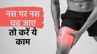 Pinched Nerve: नस पर नस चढ़ जाए तो चंद मिनटों में इन तरीकों से करें इलाज | Muscle Cramps