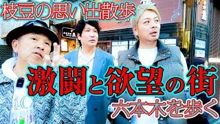 【つまみ枝豆激闘の地】社長の六本木思い出散歩【ディスコ】