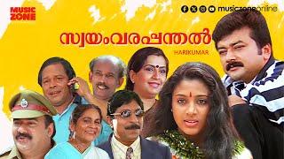 Super Hit Malayalam Full Movie | Swayamvara Panthal | Jayaram | Sreenivasan | Samyuktha Varma