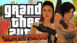  СРАЖЕНИЕ С ЛИЗАН! • DYOM