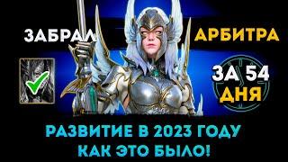 Забрал Арбитра За 54 Дня | Raid: Shadow Legends | Элви