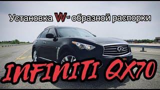 Большая проблема ИНФИНИТИ.Установка W образной распорки на INFINITI QX70.Ремонт своими руками