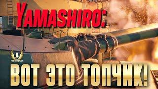 ВПЕРВЫЕ В ИГРЕ: ТОПОВЫЙ ПРЕМИУМ ЛИНКОР ЯПОНИИ: ПЕЙ ТУ ВИН? YAMASHIRO  ФЛОТ WAR THUNDER