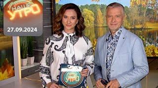 "Наше Утро" ОНТ | 27.09.2024 | Полный выпуск программы