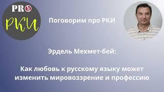 40. Эрдель Мехмет-бей: Как любовь к русскому языку может изменить мировоззрение и профессию