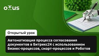 Автоматизация процесса согласования документов в Битрикс24 // Курс «Интегратор Битрикс24»