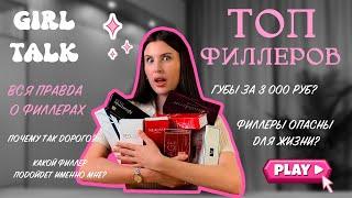 УВЕЛИЧЕНИЕ ГУБ | ВСЯ ПРАВДА О ФИЛЛЕРАХ | КАК ВЫБРАТЬ ФИЛЛЕР ДЛЯ ГУБ | STYLAGE | NEURAMIS | SARDENYA.