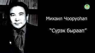 Михаил Чооруоһап "Сүрэх быраап"