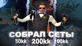  СОБРАЛ 3 СЕТА ЗА 50кк & 100кк & 200кк | arizona rp | gta (samp) by twizzy :)