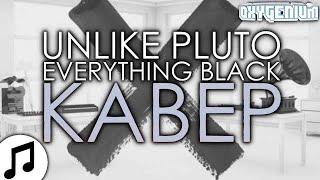 Unlike Pluto - Everything Black (Кавер / Перевод - Oxygen1um)