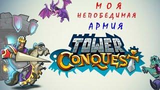 Tower Conquest my invincible army ( моя непобедимая армия )