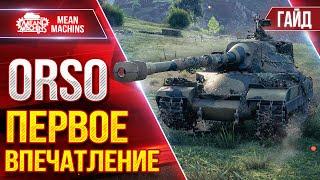 ORSO - ПЕРВОЕ ВПЕЧАТЛЕНИЕ...МОИ ПЕРВЫЕ 9100 УРОНА НА НЁМ ● Гайд по Танку ● ЛучшееДляВас