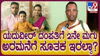 ದಸರಾ ದಿನವೇ Yaduveer ಮನೆಗೆ 2ನೇ ಗಂಡು ಮಗು, ಸೂತಕ ಇರಲ್ವಾ?ಡಾ.ಶೆಲ್ವಪಿಳ್ಳೈ ಹೇಳಿದ್ದೇನು? | #TV9D