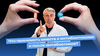 Что принимать вместе с антибиотиками и после антибиотиков?