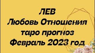 ЛЕВ ️. Любовь Отношения таро прогноз февраль 2023