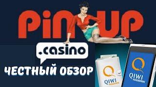 ОБЗОР КАЗИНО ПИНАП И ВЫВОД ДЕНЕГ В ПРЯМОМ ЭФИРЕ! Честный обзор PIN UP ! Показываю вывод на QIWI!