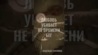 Любовь убивает не времени бег Н. Тихонова #жизнь #поэзия #стихи  #любовь #чувства #рекомендации