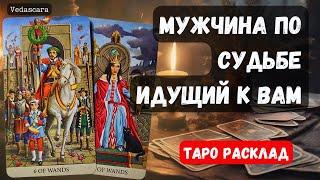  МУЖЧИНА ПО СУДЬБЕ ИДУЩИЙ К ВАМ  КТО ОН?   Таро гадание в онлайн