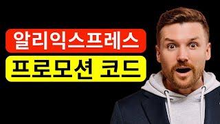 알리익스프레스 프로모션 코드 [2024년 12월] 선물 시즌 알리익스프레스 프로모션 코드 및 할인 쿠폰