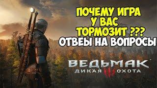 Ведьмак 3 - Почему игра у многих тормозит? [Ответы и способы повысить ФПС]