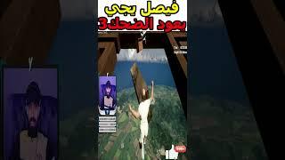 فيصل يجي ضحك وتحشيش ودرعمه #فيصل_يجي #fortnite #yjy